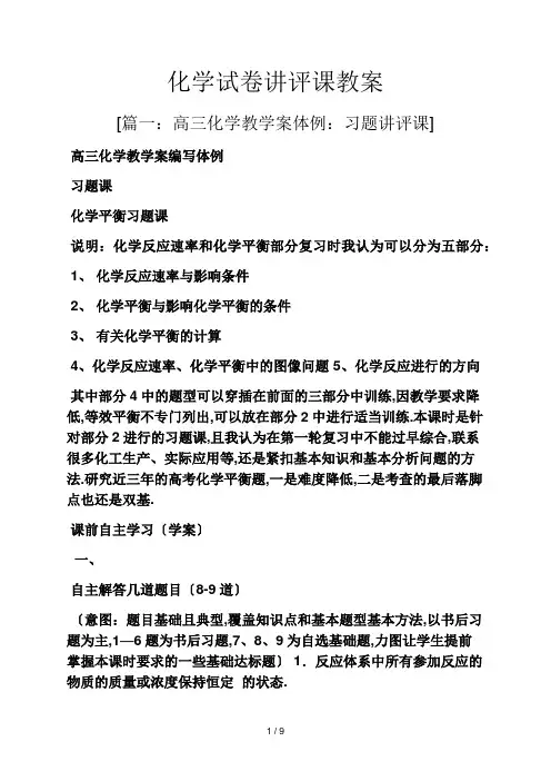 化学试卷讲评课教案