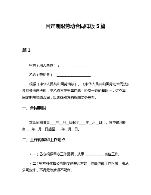 固定期限劳动合同样板5篇