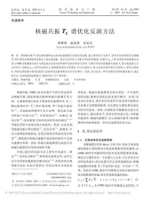 核磁共振T_2谱优化反演方法