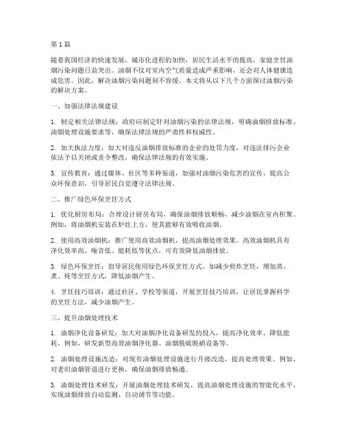 油烟污染的解决方案(3篇)