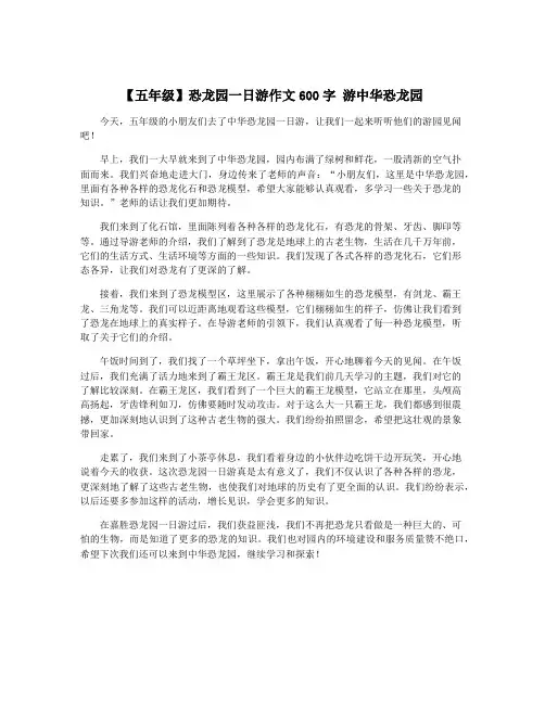 【五年级】恐龙园一日游作文600字 游中华恐龙园