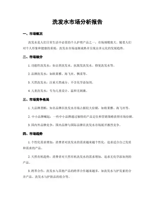 洗发水市场分析报告