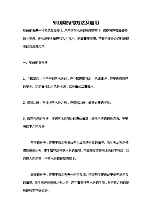 轴线翻身的方法及应用