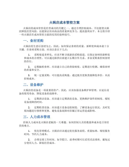 火锅店成本管控方案
