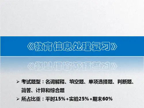 教育信息处理复习