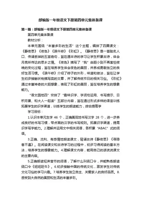 部编版一年级语文下册第四单元集体备课