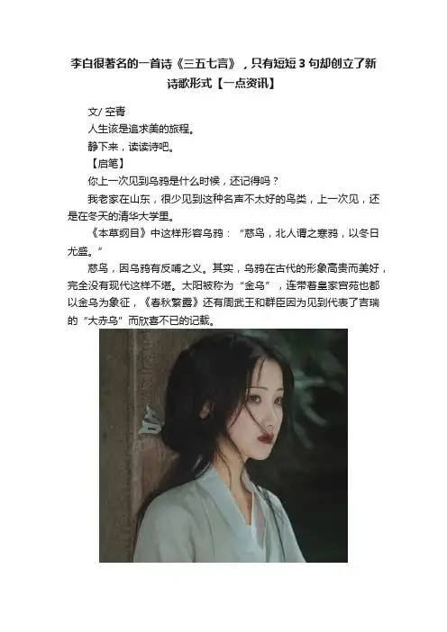 李白很著名的一首诗《三五七言》，只有短短3句却创立了新诗歌形式【一点资讯】