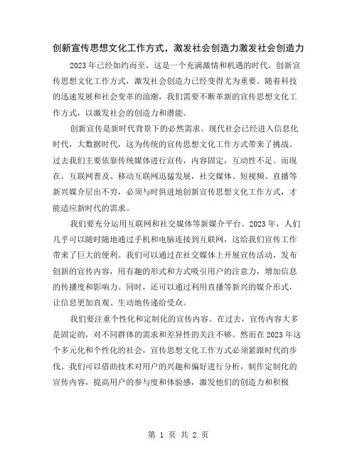 创新宣传思想文化工作方式,激发社会创造力