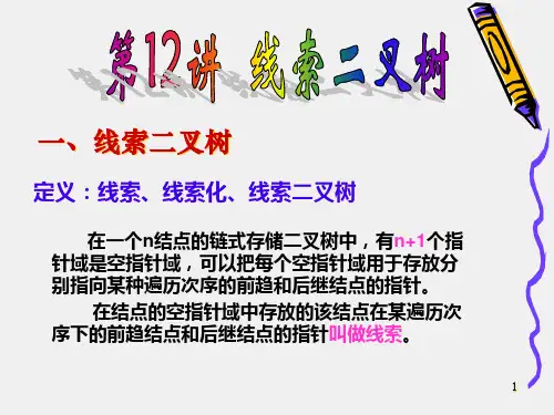 数据结构(C++)-线索二叉树精品PPT课件