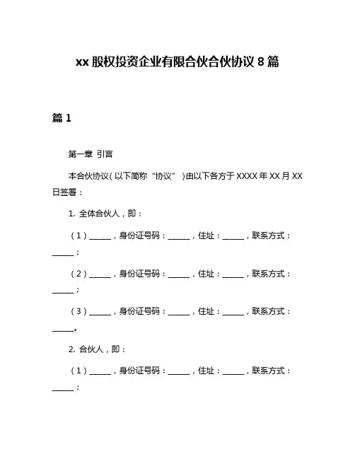 xx股权投资企业有限合伙合伙协议8篇