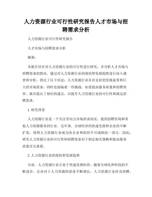 人力资源行业可行性研究报告人才市场与招聘需求分析