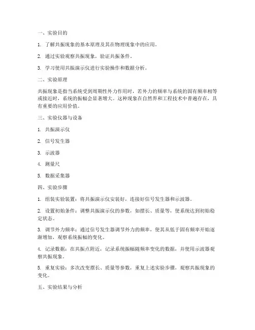 共振演示实验报告