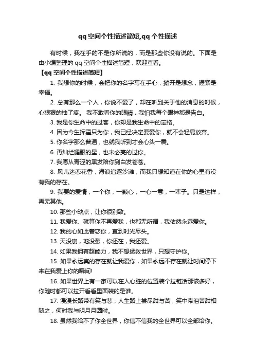 qq空间个性描述简短,qq个性描述