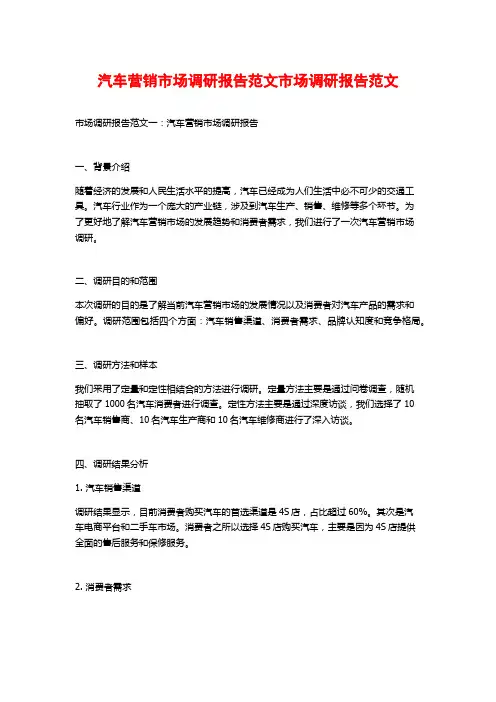 汽车营销市场调研报告范文市场调研报告范文
