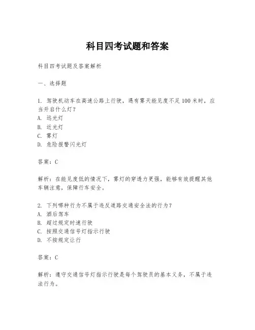 科目四考试题和答案