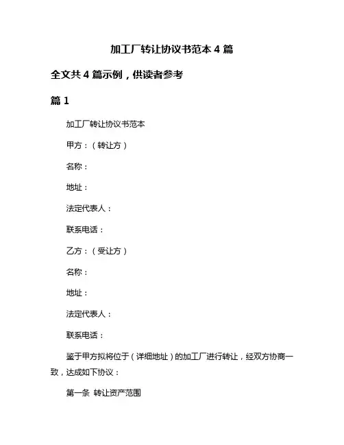 加工厂转让协议书范本4篇