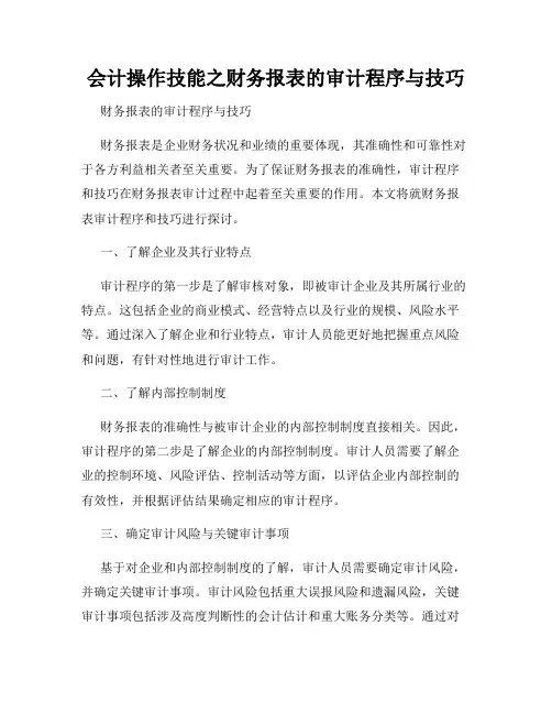 会计操作技能之财务报表的审计程序与技巧
