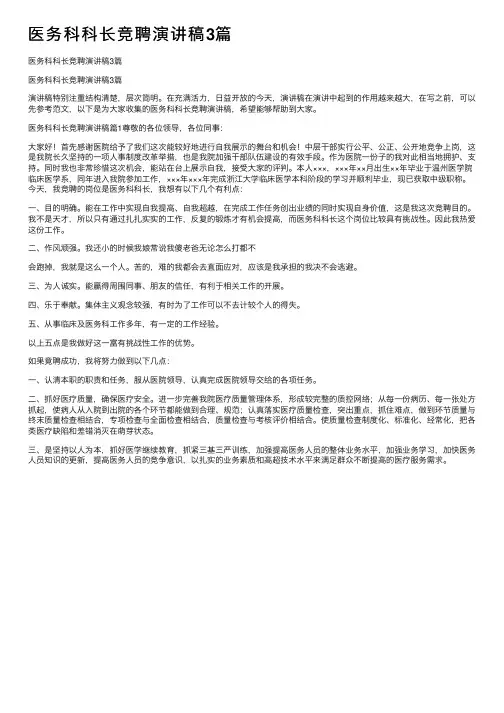 医务科科长竞聘演讲稿3篇