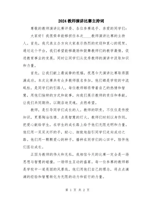 2024教师演讲比赛主持词