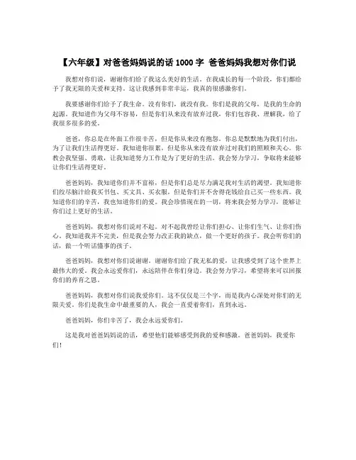 【六年级】对爸爸妈妈说的话1000字 爸爸妈妈我想对你们说