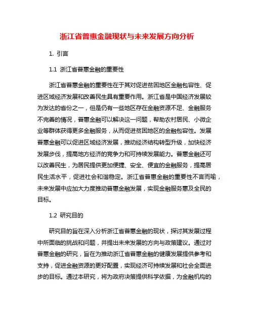 浙江省普惠金融现状与未来发展方向分析