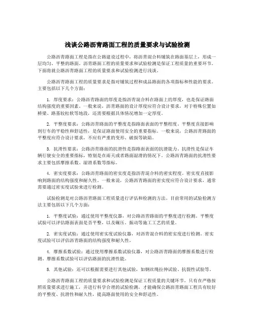 浅谈公路沥青路面工程的质量要求与试验检测