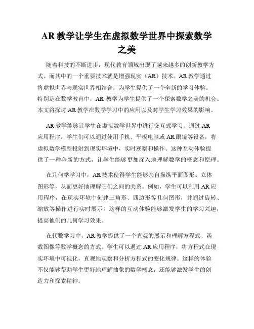 AR教学让学生在虚拟数学世界中探索数学之美