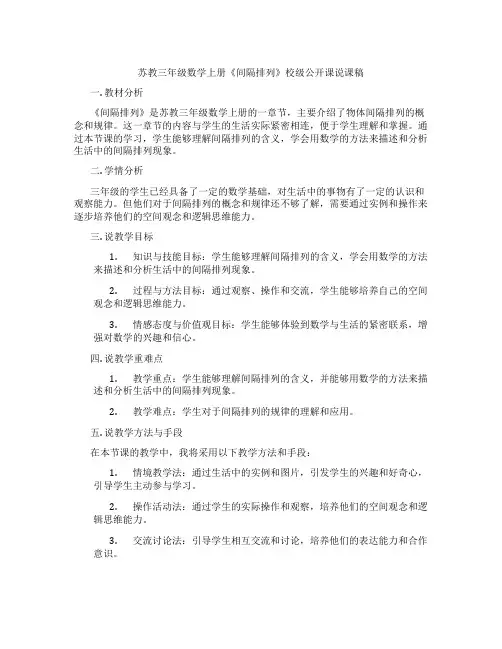 苏教三年级数学上册《间隔排列》校级公开课说课稿
