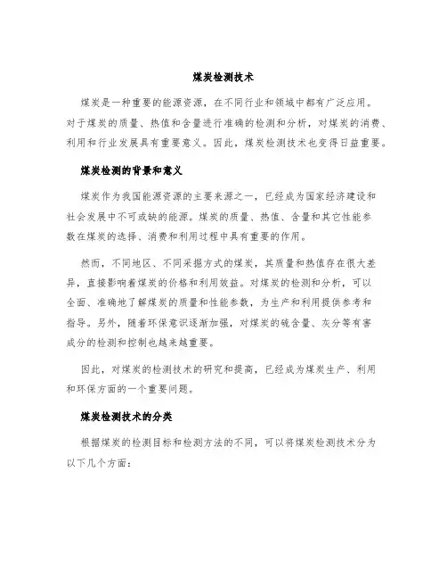 煤炭检测技术