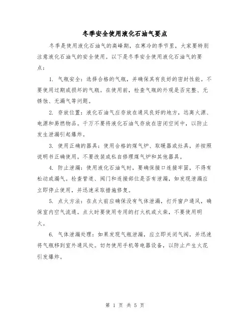 冬季安全使用液化石油气要点(三篇)