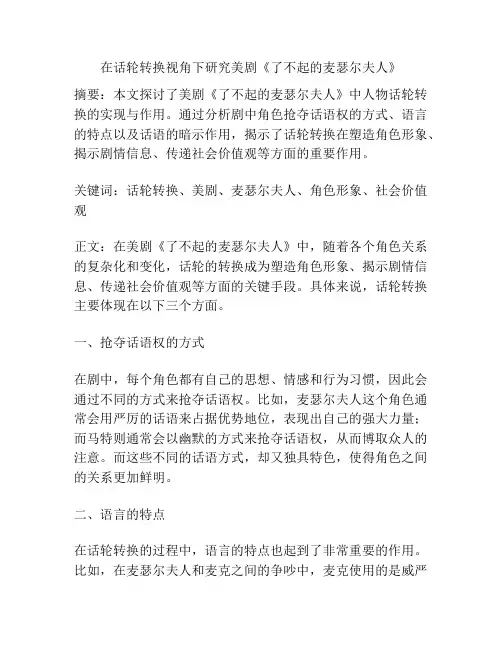 在话轮转换视角下研究美剧《了不起的麦瑟尔夫人》