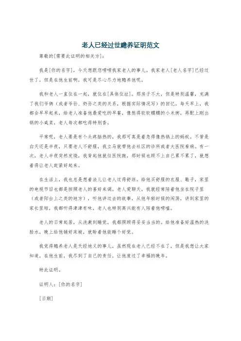 老人已经过世赡养证明范文