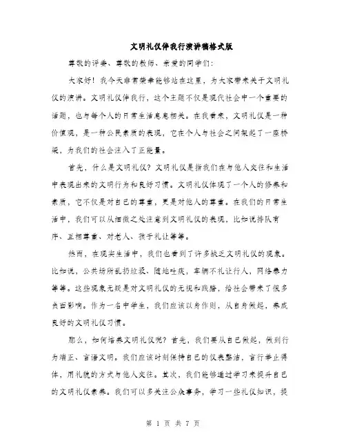文明礼仪伴我行演讲稿格式版（3篇）