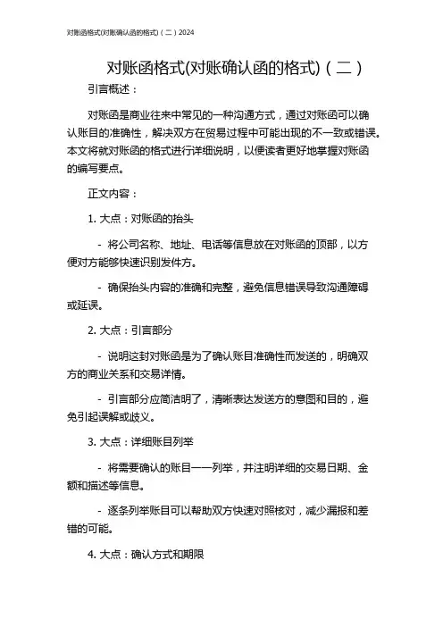 对账函格式(对账确认函的格式)(二)2024