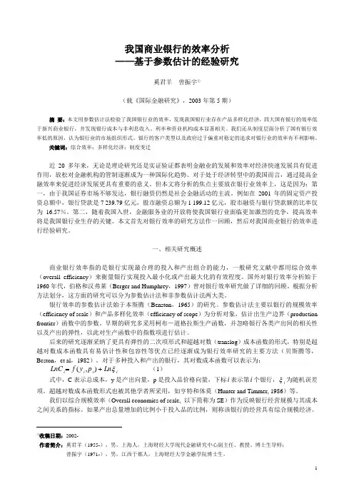 我国商业银行的效率分析