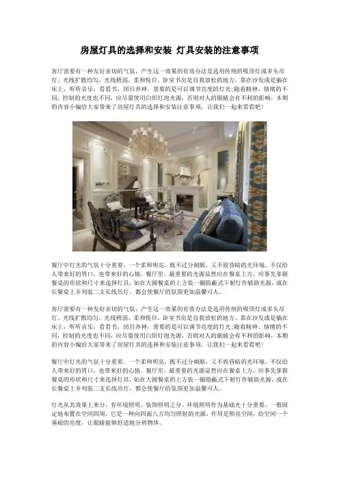 房屋灯具的选择和安装,灯具安装的注意事项