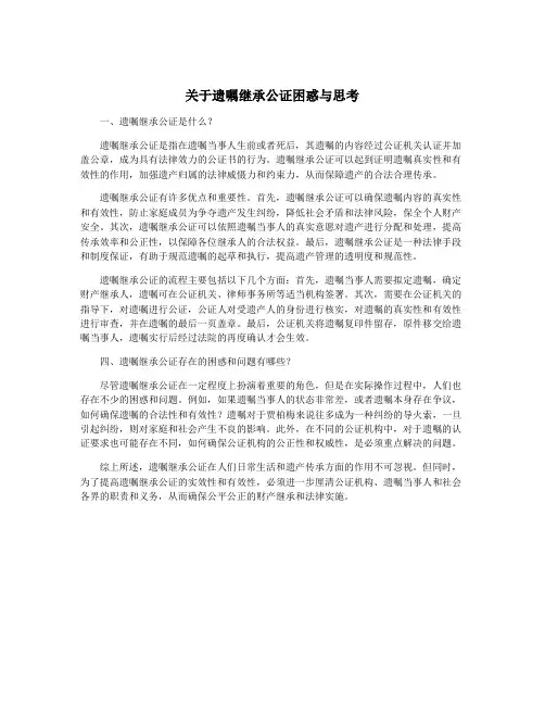 关于遗嘱继承公证困惑与思考