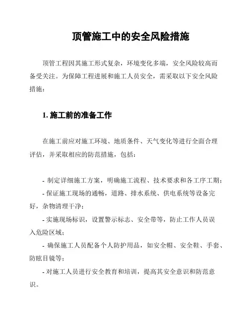 顶管施工中的安全风险措施