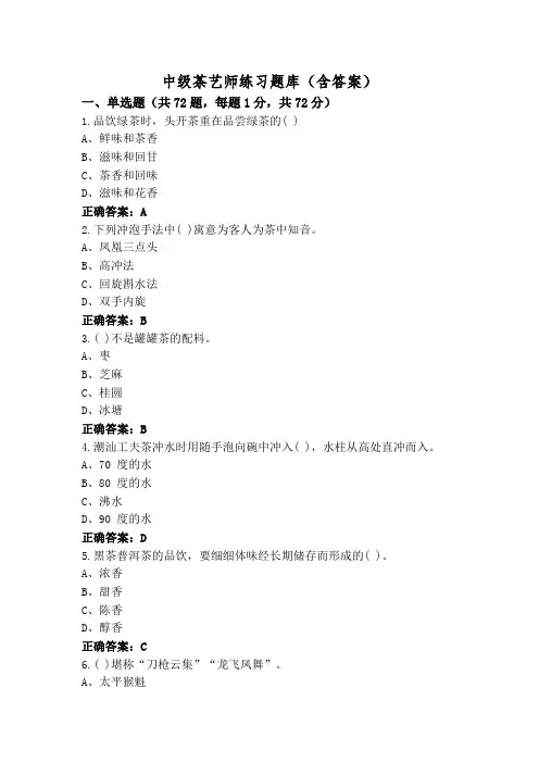 中级茶艺师练习题库(含答案)