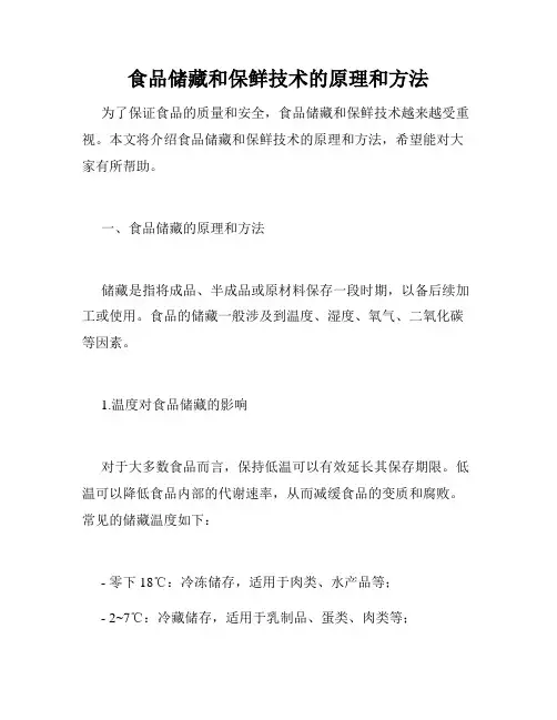 食品储藏和保鲜技术的原理和方法