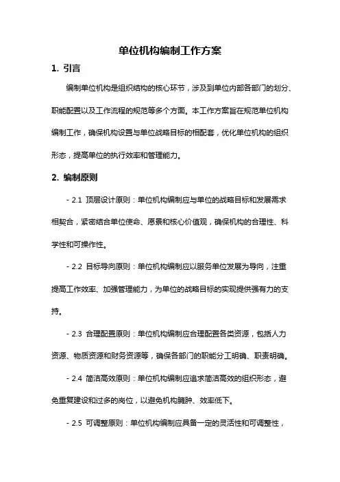 单位机构编制工作方案
