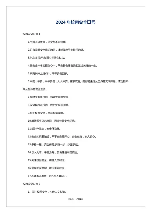 2024年校园安全口号