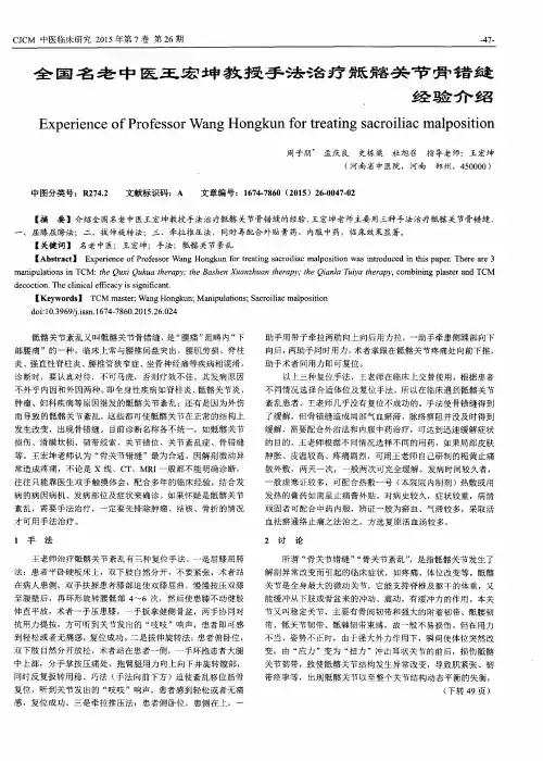 全国名老中医王宏坤教授手法治疗骶髂关节骨错缝经验介绍