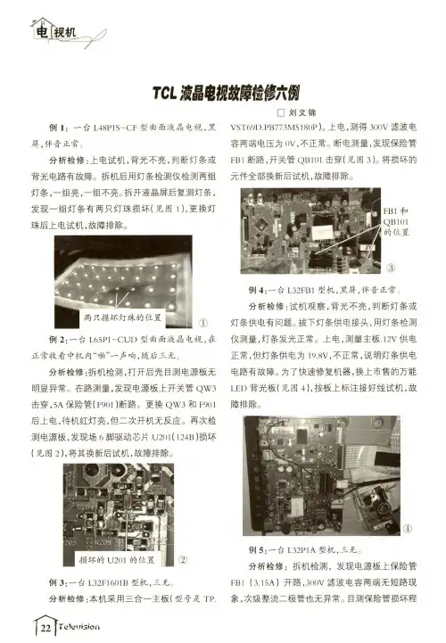 TCL液晶电视故障检修六例