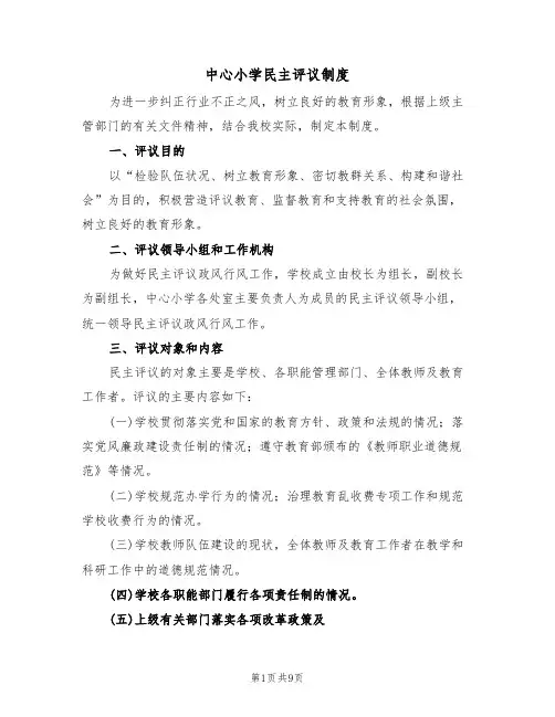 中心小学民主评议制度（3篇）