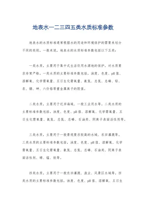 地表水一二三四五类水质标准参数
