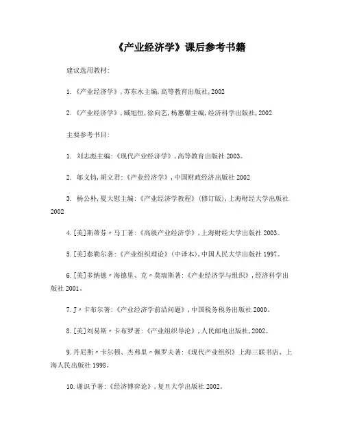 《产业经济学》课程参考书籍