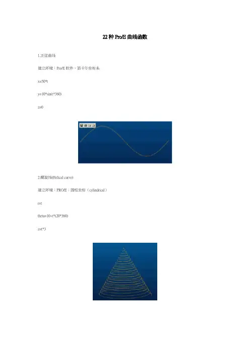 22种ProE曲线函数