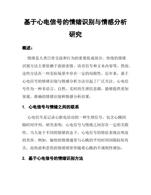 基于心电信号的情绪识别与情感分析研究