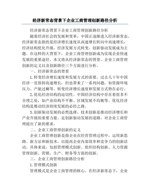 经济新常态背景下企业工商管理创新路径分析